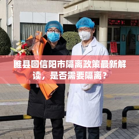 睢县回信阳市隔离政策最新解读，是否需要隔离？