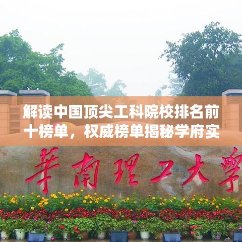 解读中国顶尖工科院校排名前十榜单，权威榜单揭秘学府实力