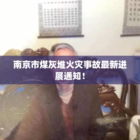 南京市煤灰堆火灾事故最新进展通知！