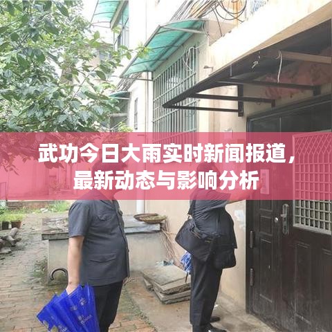 武功今日大雨实时新闻报道，最新动态与影响分析
