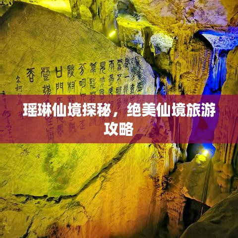 瑶琳仙境探秘，绝美仙境旅游攻略