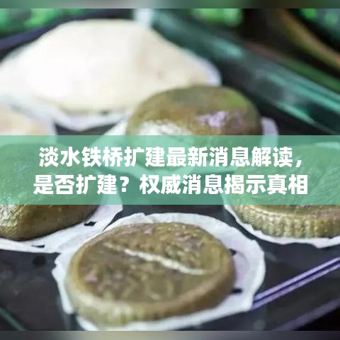 淡水铁桥扩建最新消息解读，是否扩建？权威消息揭示真相！