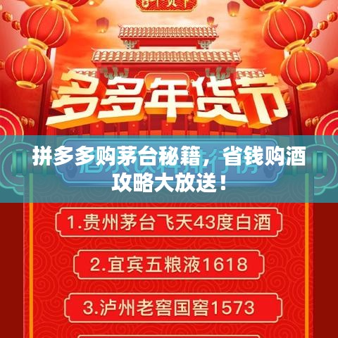拼多多购茅台秘籍，省钱购酒攻略大放送！
