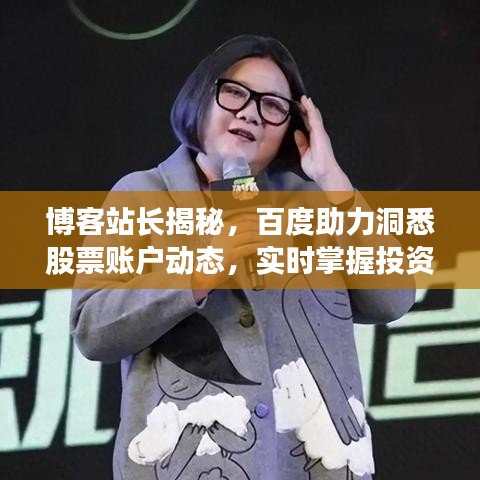 博客站长揭秘，百度助力洞悉股票账户动态，实时掌握投资信息！