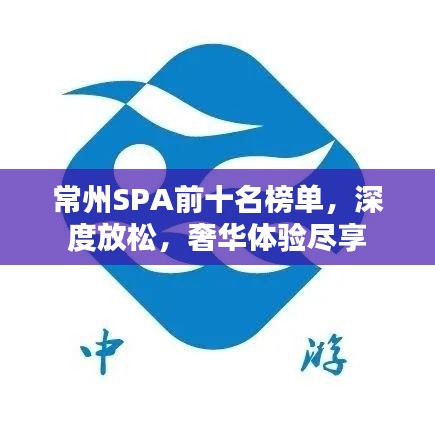 常州SPA前十名榜单，深度放松，奢华体验尽享