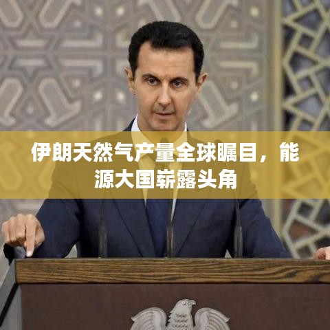 伊朗天然气产量全球瞩目，能源大国崭露头角