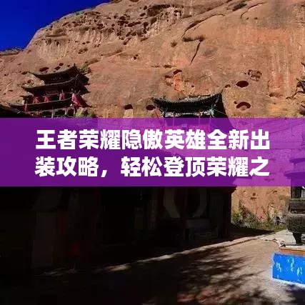 王者荣耀隐傲英雄全新出装攻略，轻松登顶荣耀之巅