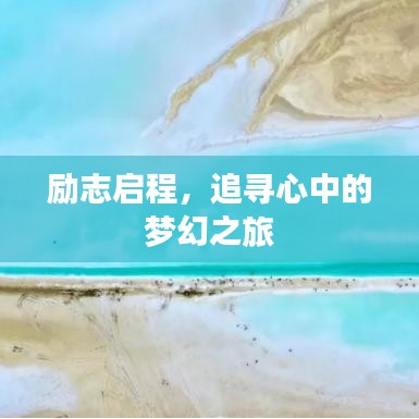 励志启程，追寻心中的梦幻之旅