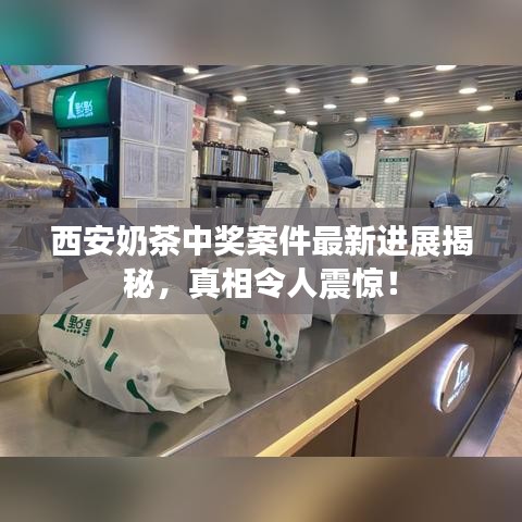 西安奶茶中奖案件最新进展揭秘，真相令人震惊！
