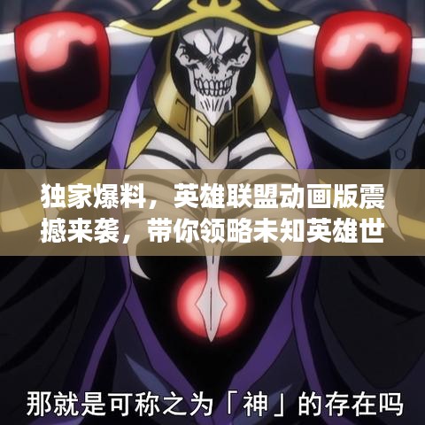 独家爆料，英雄联盟动画版震撼来袭，带你领略未知英雄世界！