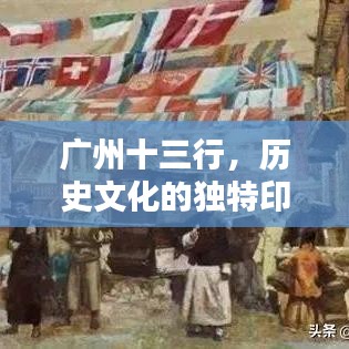 广州十三行，历史文化的独特印记