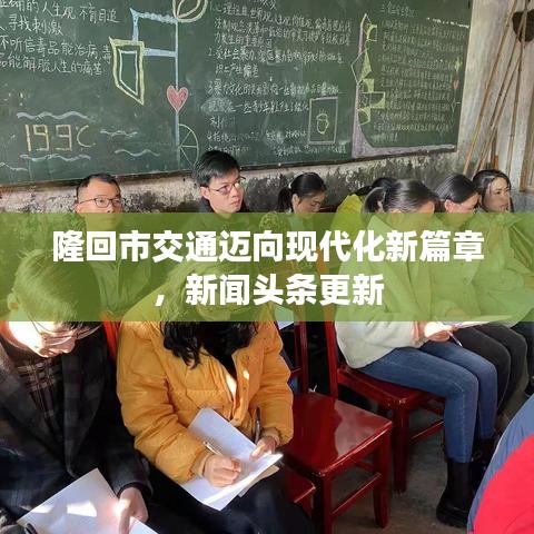 隆回市交通迈向现代化新篇章，新闻头条更新
