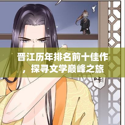 晋江历年排名前十佳作，探寻文学巅峰之旅