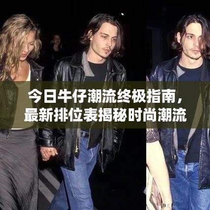 今日牛仔潮流终极指南，最新排位表揭秘时尚潮流风向标！