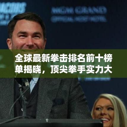 全球最新拳击排名前十榜单揭晓，顶尖拳手实力大解析！