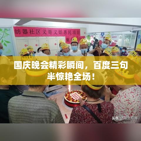 国庆晚会精彩瞬间，百度三句半惊艳全场！