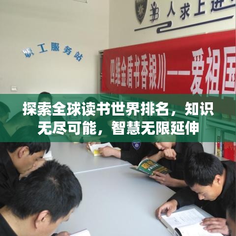 探索全球读书世界排名，知识无尽可能，智慧无限延伸