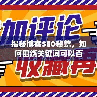 揭秘博客SEO秘籍，如何围绕关键词可以百度一下吸引流量？