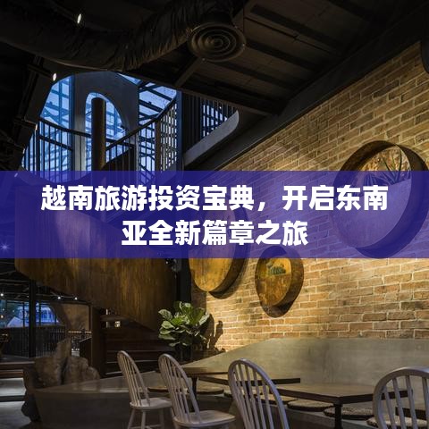 越南旅游投资宝典，开启东南亚全新篇章之旅