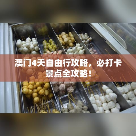 澳门4天自由行攻略，必打卡景点全攻略！
