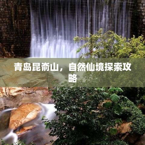 青岛昆嵛山，自然仙境探索攻略