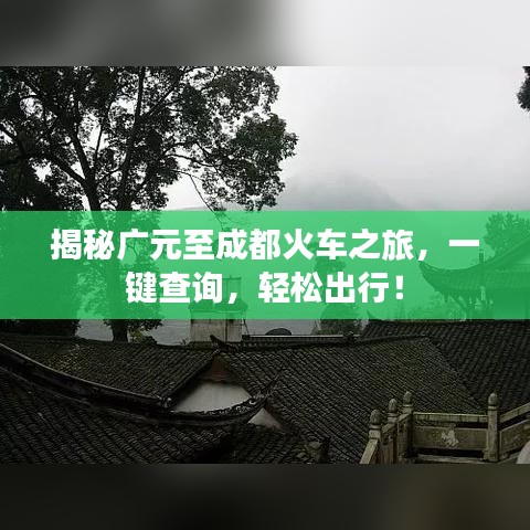 揭秘广元至成都火车之旅，一键查询，轻松出行！