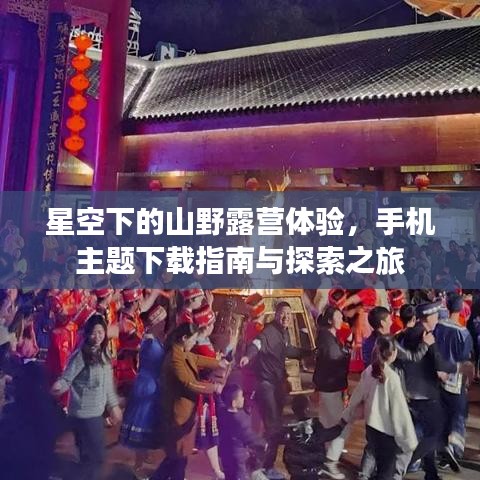 星空下的山野露营体验，手机主题下载指南与探索之旅