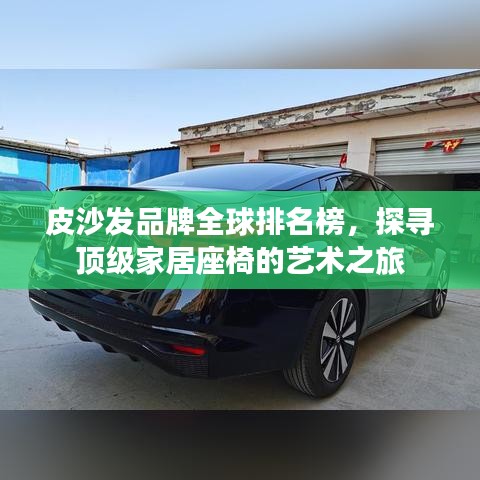 皮沙发品牌全球排名榜，探寻顶级家居座椅的艺术之旅