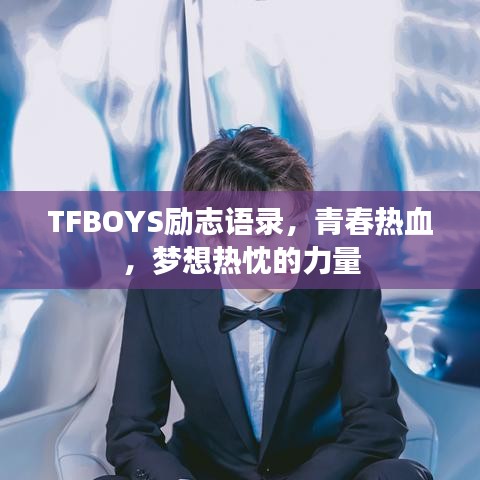 TFBOYS励志语录，青春热血，梦想热忱的力量