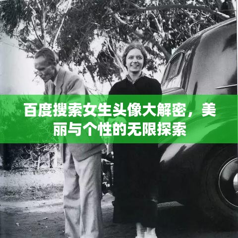 百度搜索女生头像大解密，美丽与个性的无限探索