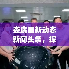 娄底最新动态新闻头条，探寻娄底发展步伐与最新动态（9月24日）