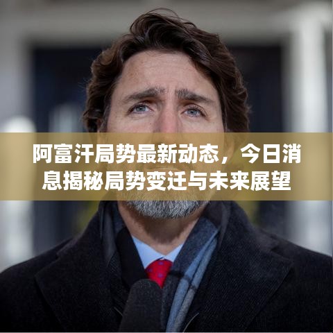 阿富汗局势最新动态，今日消息揭秘局势变迁与未来展望