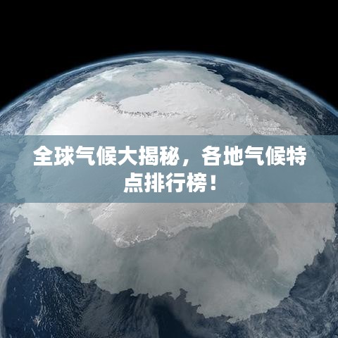 全球气候大揭秘，各地气候特点排行榜！