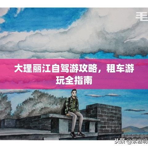 大理丽江自驾游攻略，租车游玩全指南