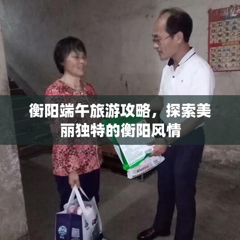 衡阳端午旅游攻略，探索美丽独特的衡阳风情