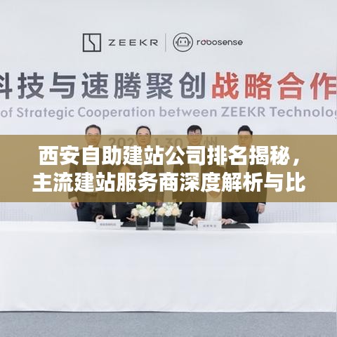 西安自助建站公司排名揭秘，主流建站服务商深度解析与比较