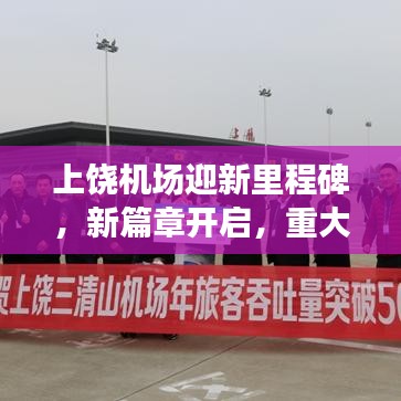 上饶机场迎新里程碑，新篇章开启，重大新闻头条！