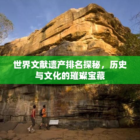 世界文献遗产排名探秘，历史与文化的璀璨宝藏