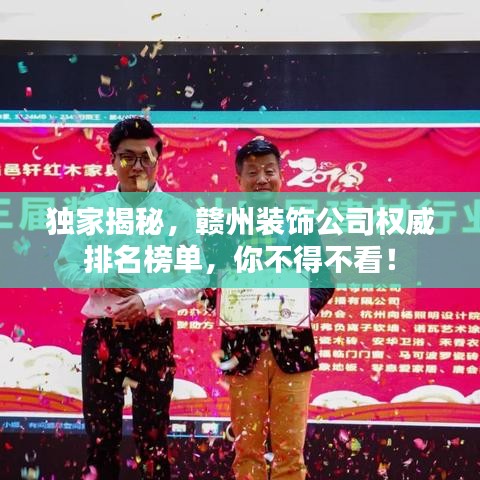 独家揭秘，赣州装饰公司权威排名榜单，你不得不看！