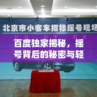 百度独家揭秘，摇号背后的秘密与轻松应对小客车摇号申请攻略