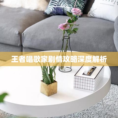 王者唱歌家剧情攻略深度解析
