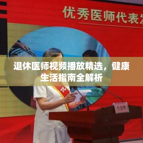 退休医师视频播放精选，健康生活指南全解析