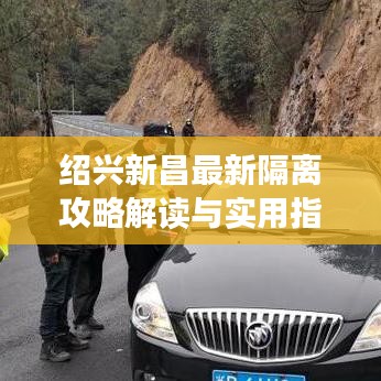 绍兴新昌最新隔离攻略解读与实用指南