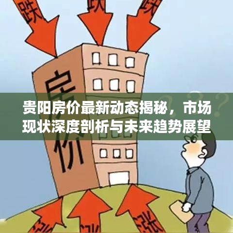 贵阳房价最新动态揭秘，市场现状深度剖析与未来趋势展望