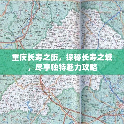 重庆长寿之旅，探秘长寿之城，尽享独特魅力攻略