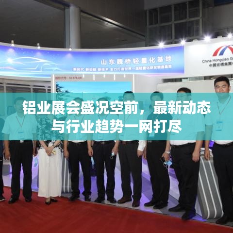 铝业展会盛况空前，最新动态与行业趋势一网打尽