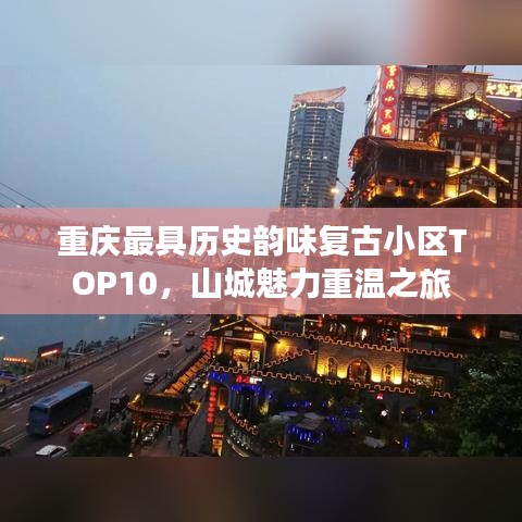 重庆最具历史韵味复古小区TOP10，山城魅力重温之旅