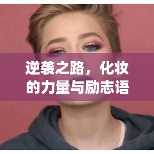 逆袭之路，化妆的力量与励志语录的魅力展现