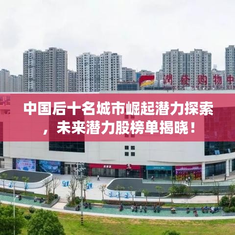 中国后十名城市崛起潜力探索，未来潜力股榜单揭晓！