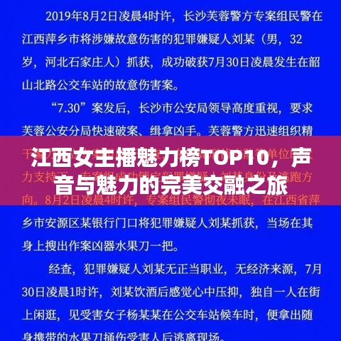 江西女主播魅力榜TOP10，声音与魅力的完美交融之旅